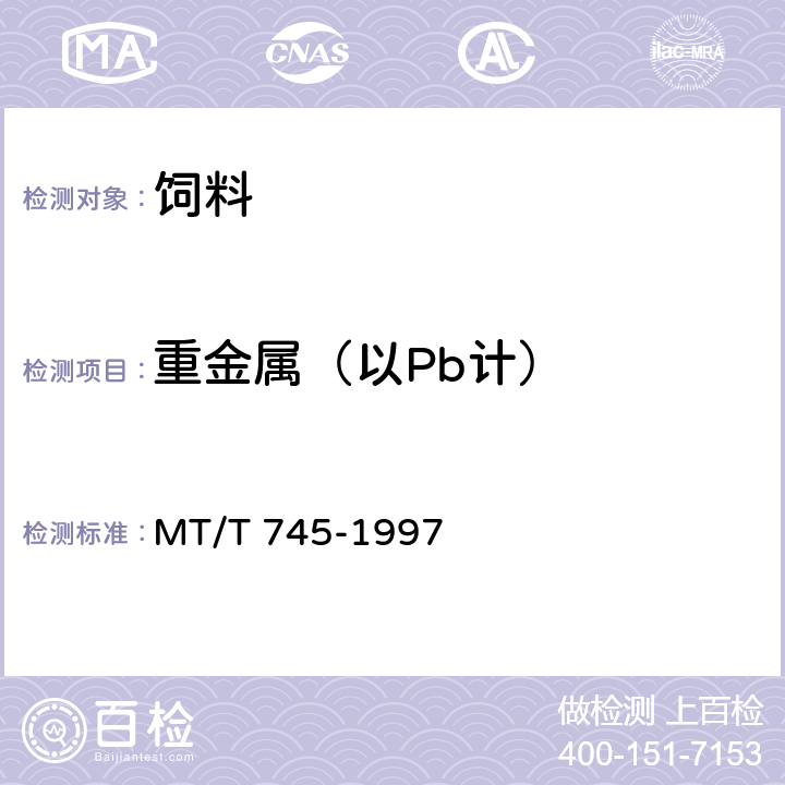 重金属（以Pb计） 饲料添加剂用腐植酸钠技术条件 MT/T 745-1997