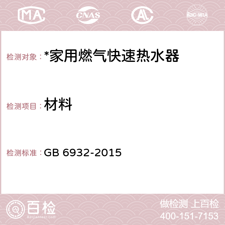 材料 家用燃气快速热水器 GB 6932-2015