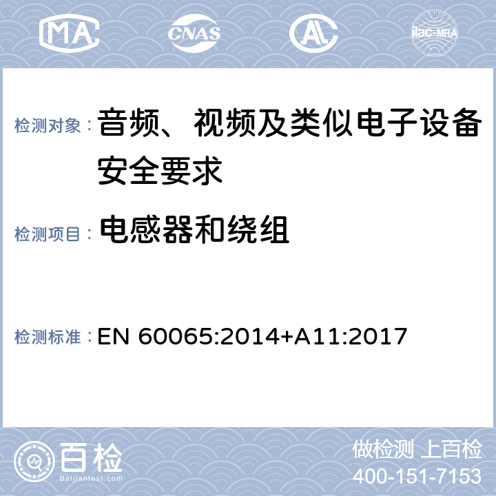 电感器和绕组 音频、视频及类似电子设备安全要求 EN 60065:2014+A11:2017 14.4