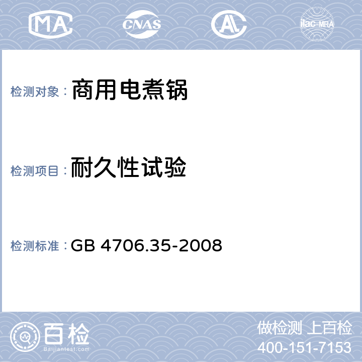 耐久性试验 家用和类似用途电器的安全 商用电煮锅的特殊要求 GB 4706.35-2008 18