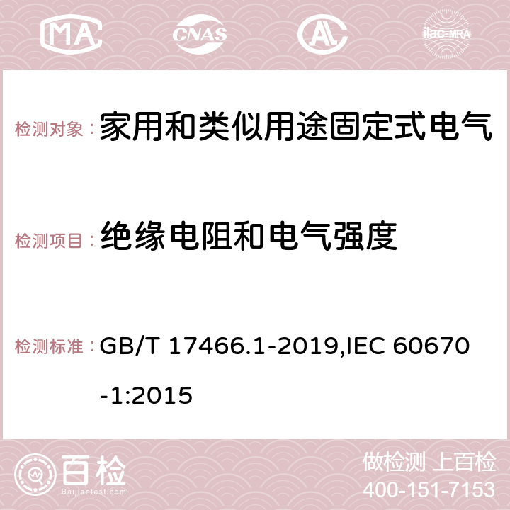 绝缘电阻和电气强度 家用和类似用途固定式电气装置电器附件安装盒和外壳 第1部分：通用要求 GB/T 17466.1-2019,IEC 60670-1:2015 14