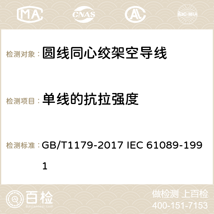 单线的抗拉强度 圆线同心绞架空导线 GB/T1179-2017 IEC 61089-1991 6.6.4