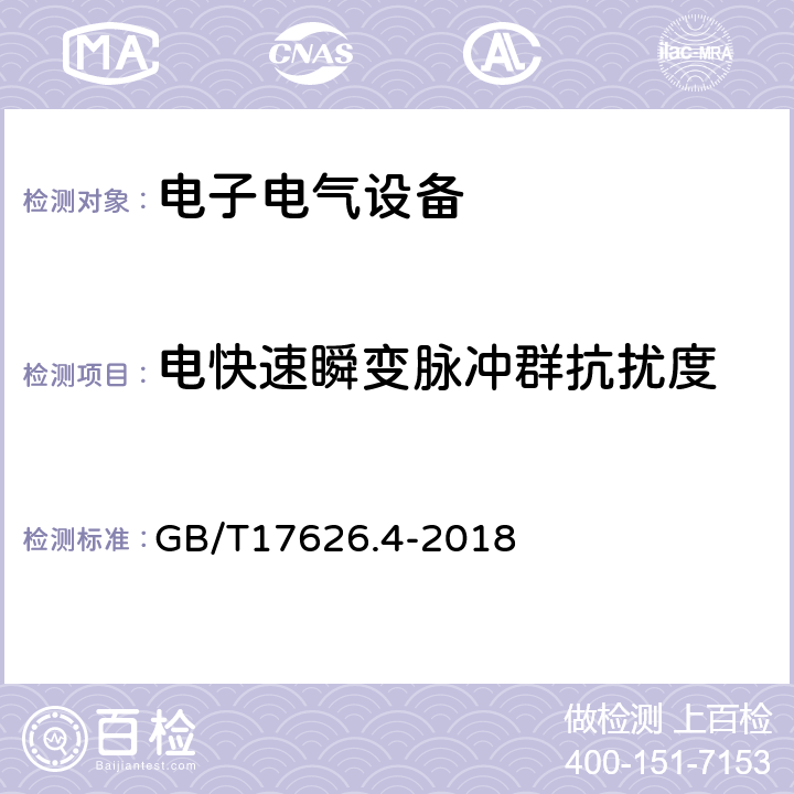 电快速瞬变脉冲群抗扰度 电快速瞬变脉冲群抗扰度试验 GB/T17626.4-2018