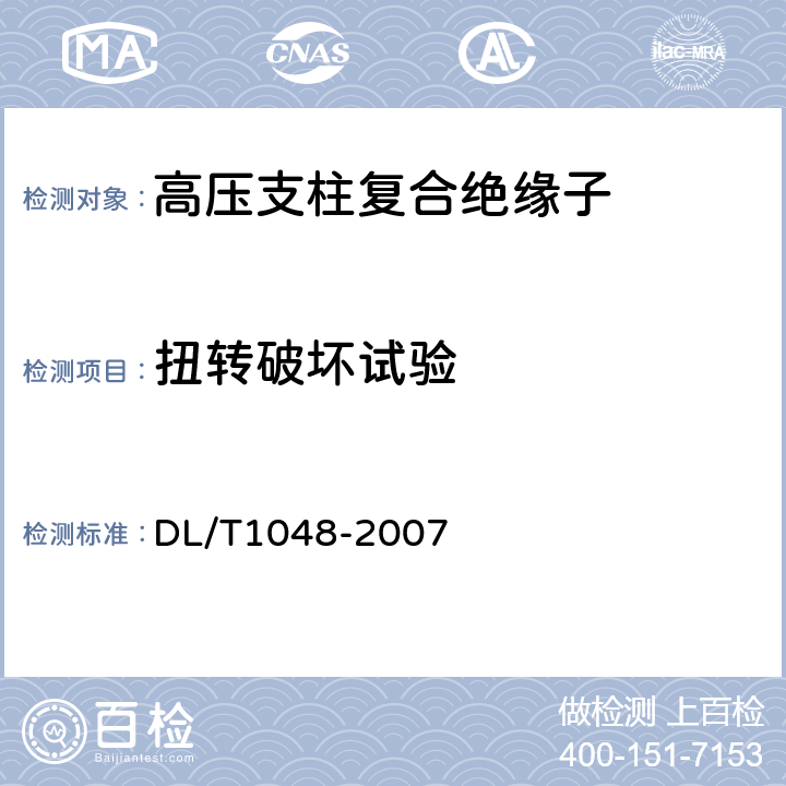 扭转破坏试验 标称电压高于1000V的交流用棒形支柱复合绝缘子—定义、试验方法及验收规则 DL/T1048-2007 8.4.2