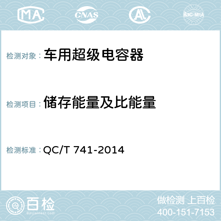 储存能量及比能量 QC/T 741-2014 车用超级电容器(附2017年第1号修改单)