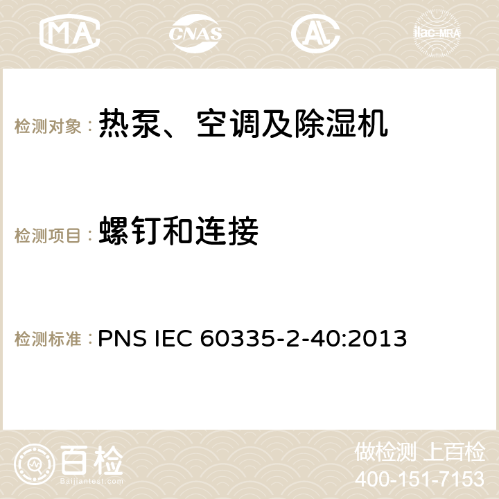 螺钉和连接 家用和类似用途电器的安全 热泵、空调器和除湿机的特殊要求 PNS IEC 60335-2-40:2013 C28