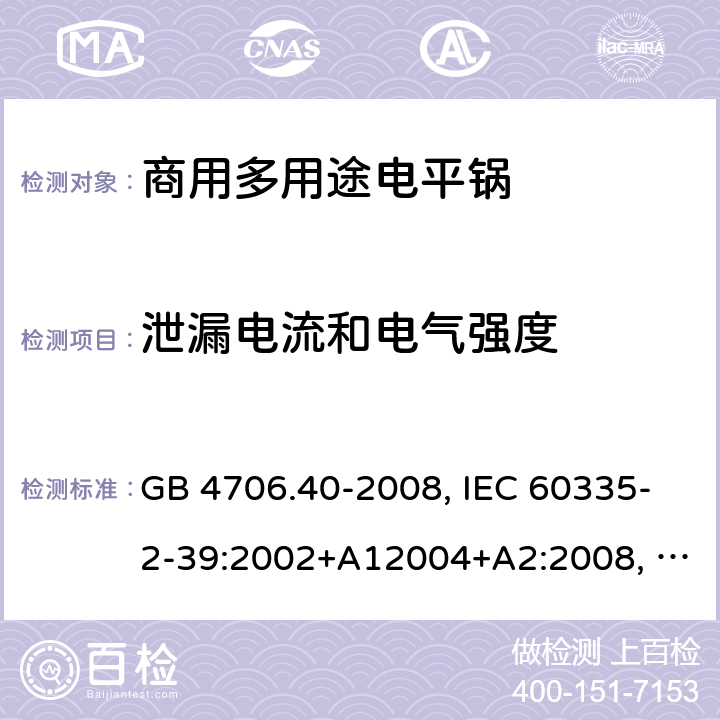 泄漏电流和电气强度 家用和类似用途电器的安全 商用多用途电平锅的特殊要求 GB 4706.40-2008, IEC 60335-2-39:2002+A12004+A2:2008, IEC 60335-2-39:2012+A1:2017 16