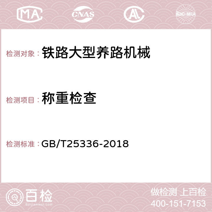 称重检查 GB/T 25336-2018 铁路大型养路机械 检查与试验方法