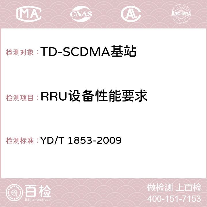 RRU设备性能要求 2GHz TD-SCDMA 数字蜂窝移动通信网 分布式基站的射频远端设备技术要求 YD/T 1853-2009 6
