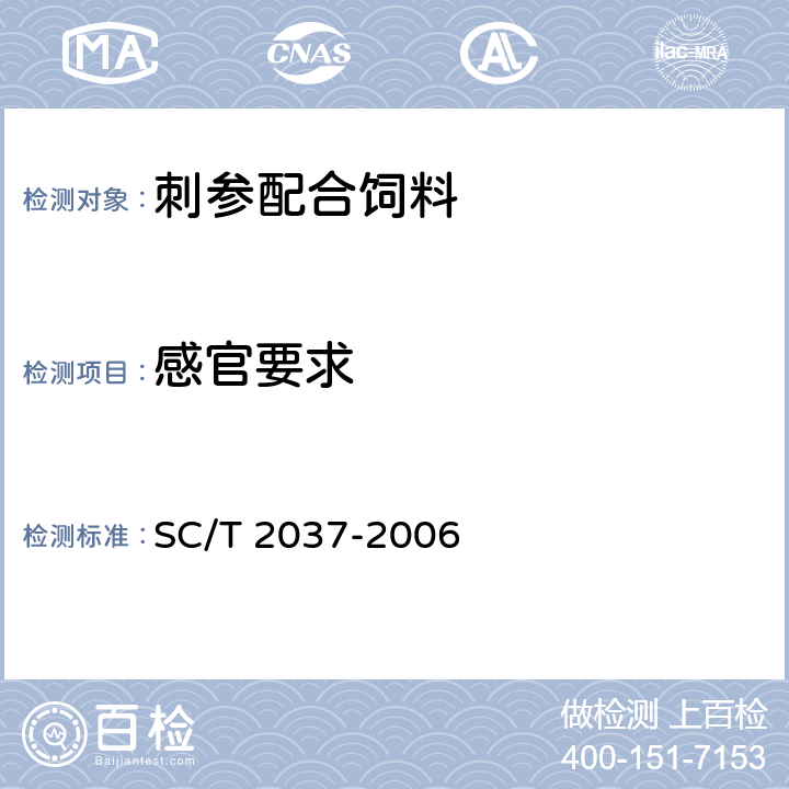 感官要求 SC/T 2037-2006 刺参配合饲料