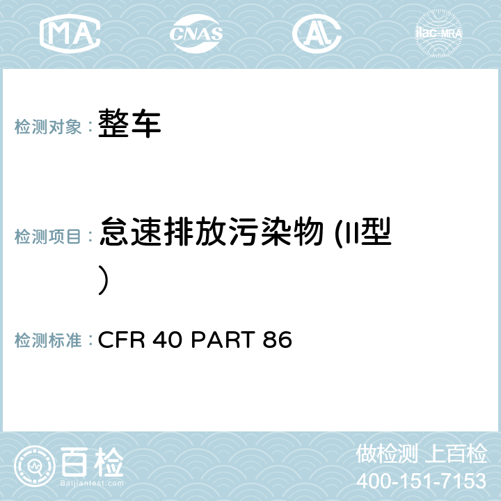 怠速排放污染物 (II型） 轻型汽车排放控制 CFR 40 PART 86