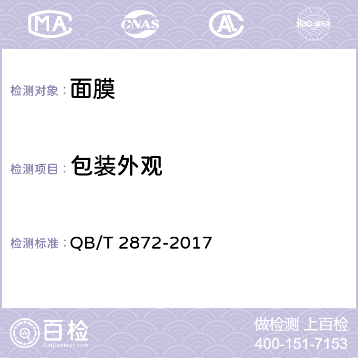 包装外观 面膜 QB/T 2872-2017 5.5，8.2