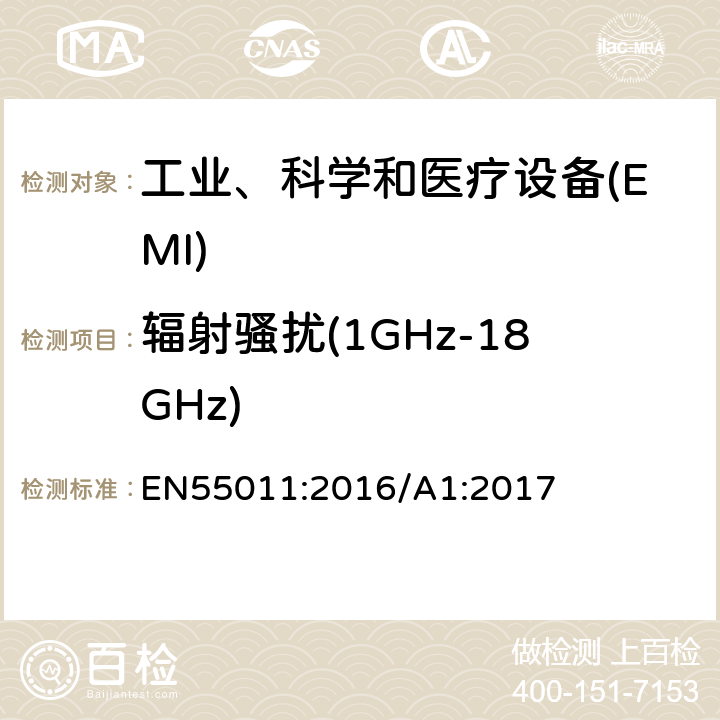 辐射骚扰(1GHz-18GHz) 工业、科学、医疗（ISM）射频设备电磁骚扰特性的测量方法和限值 EN55011:2016/A1:2017 6