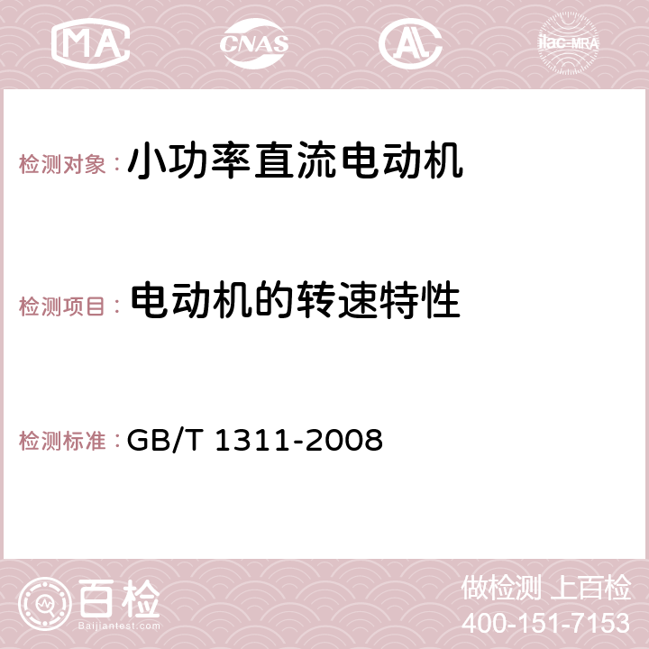 电动机的转速特性 直流电机试验方法 GB/T 1311-2008 15.1