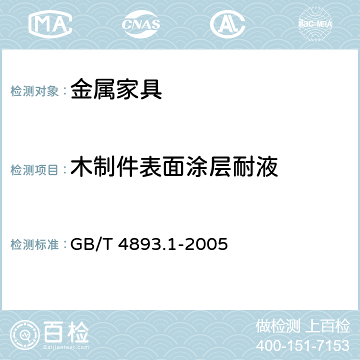 木制件表面涂层耐液 家具表面耐冷液测定法 GB/T 4893.1-2005