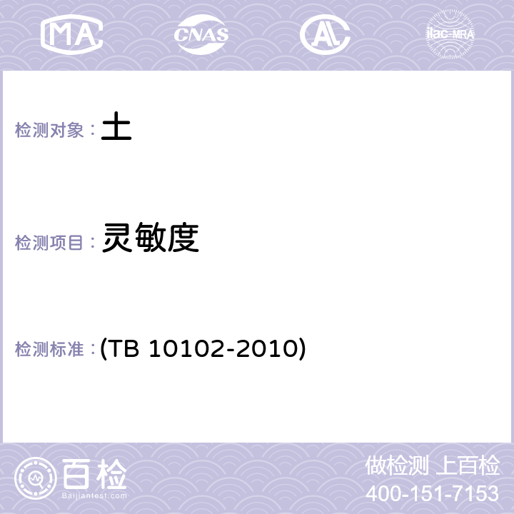 灵敏度 《铁路工程土工试验规程》 (TB 10102-2010) 19