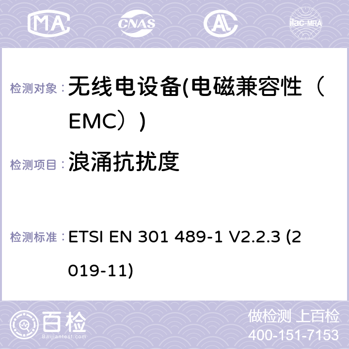 浪涌抗扰度 电磁兼容性（EMC）无线电设备和服务标准；4部分：固定无线链路和辅助设备的具体情况；协调标准覆盖了3.1条基本要求（b）指令2014 / 53 / EU ETSI EN 301 489-1 V2.2.3 (2019-11) 7.2