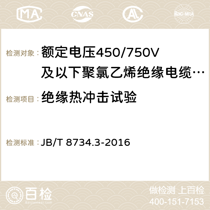 绝缘热冲击试验 额定电压450/750V及以下聚氯乙烯绝缘电缆电线和软线 第3部分：连接用软电线和软电缆 JB/T 8734.3-2016 表7