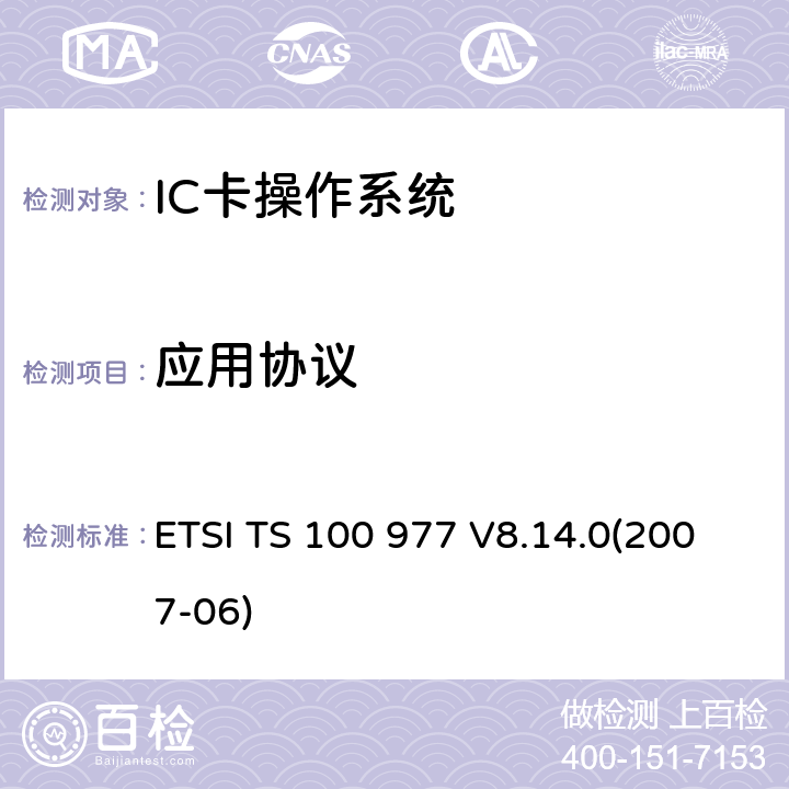 应用协议 ETSI TS 100 977 数字蜂窝电信系统 用户身份识别模块——移动设备（SIM—ME）接口规范  V8.14.0(2007-06) 11