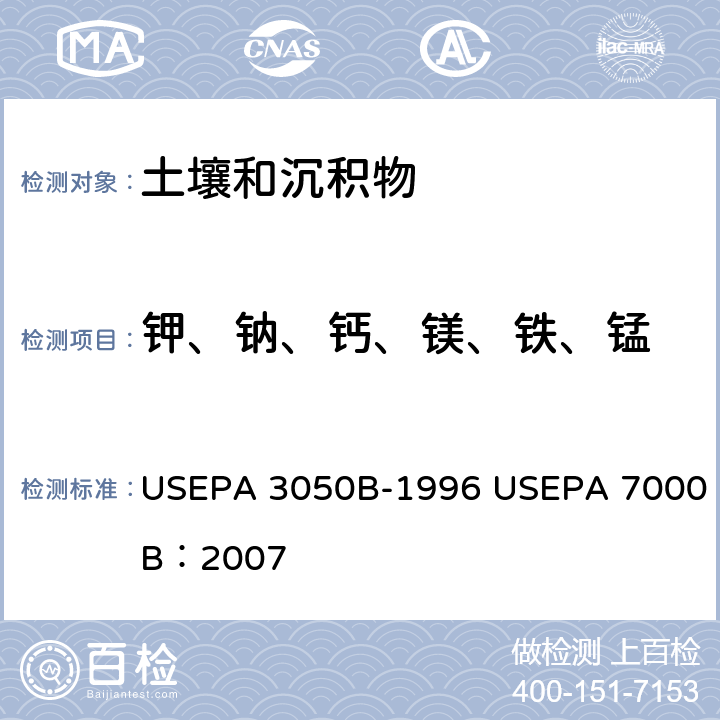 钾、钠、钙、镁、铁、锰 底质、淤泥和土壤的酸消解 火焰原子吸收分光光度法 USEPA 3050B-1996 USEPA 7000B：2007