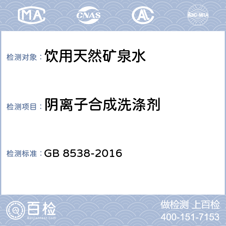 阴离子合成洗涤剂 食品安全国家标准 饮用天然矿泉水检验方法 GB 8538-2016