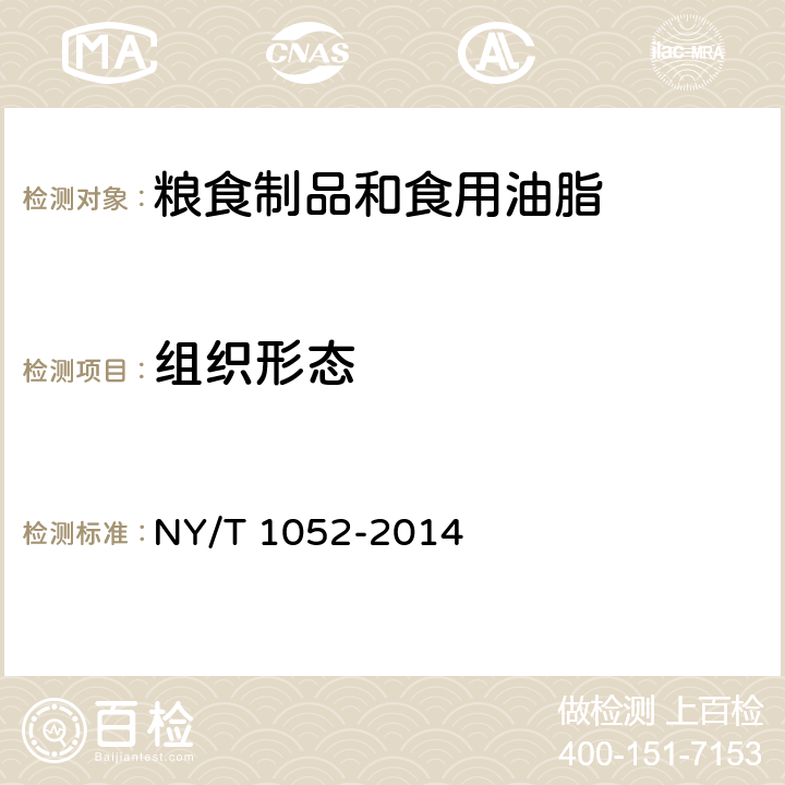 组织形态 绿色食品 豆制品 NY/T 1052-2014 5.3