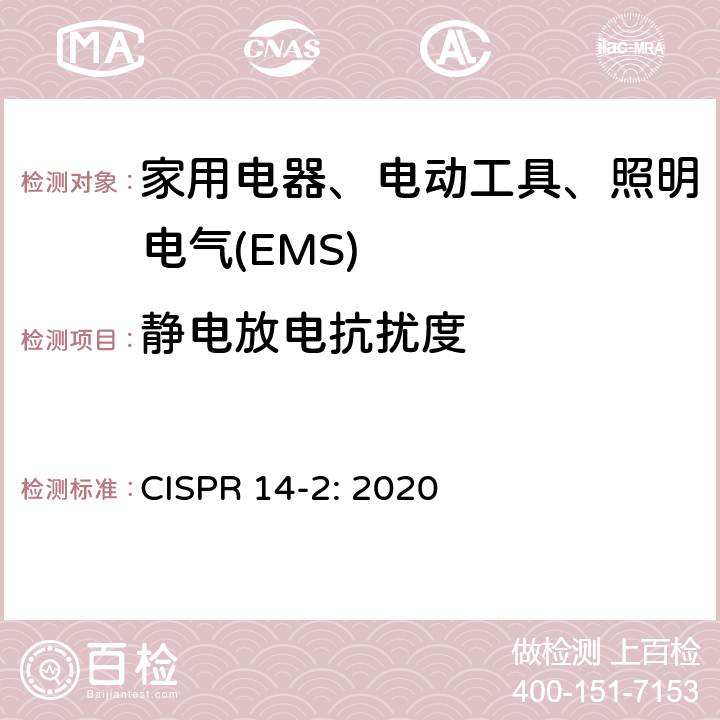 静电放电抗扰度 家用电器、电动工具和类似器具的电磁兼容要求 第2部分：抗扰度 CISPR 14-2: 2020