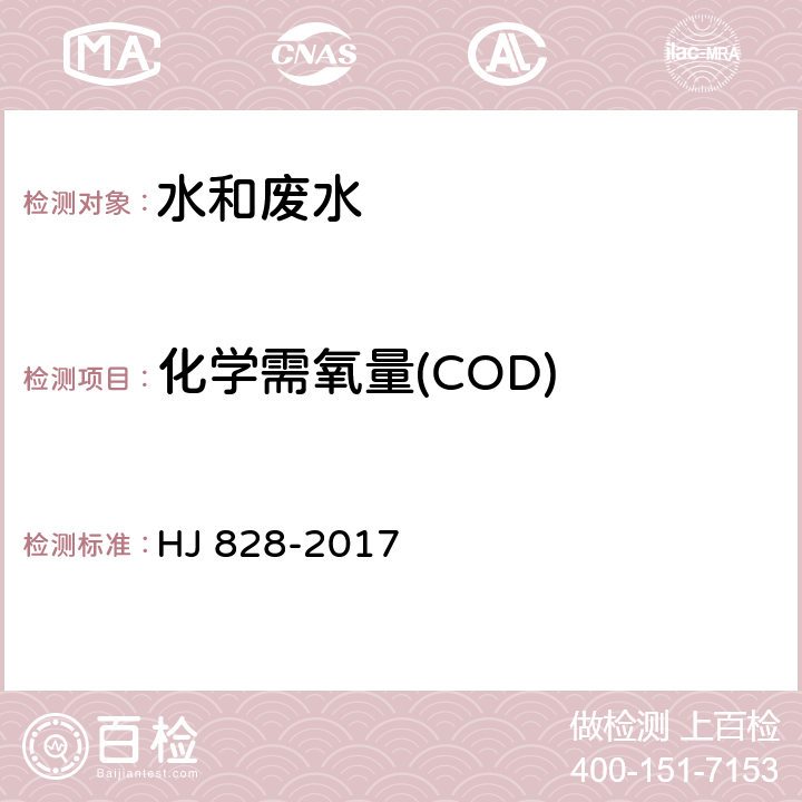 化学需氧量(COD) 水质 化学需氧量的测定 重铬酸盐法 HJ 828-2017