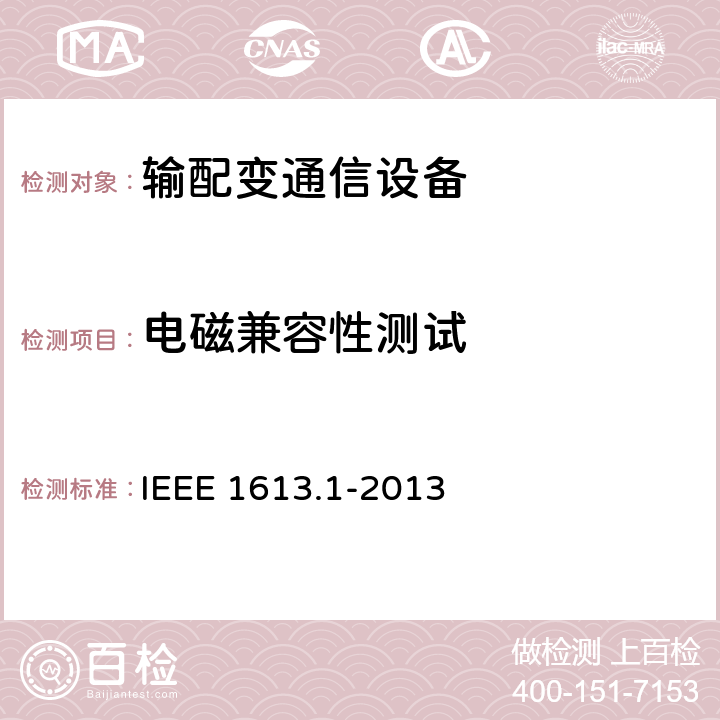 电磁兼容性测试 输电和配电中通信网络设备的环境和测试要求 IEEE 1613.1-2013 5,6,7,8,9,10,11,12