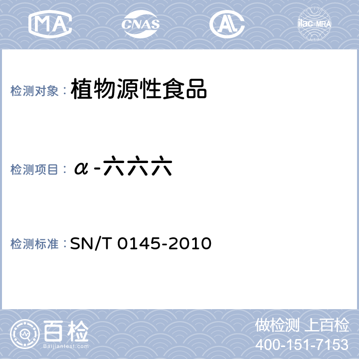 α-六六六 SN/T 0145-2010 进出口植物产品中六六六、滴滴涕残留量测定方法 磺化法