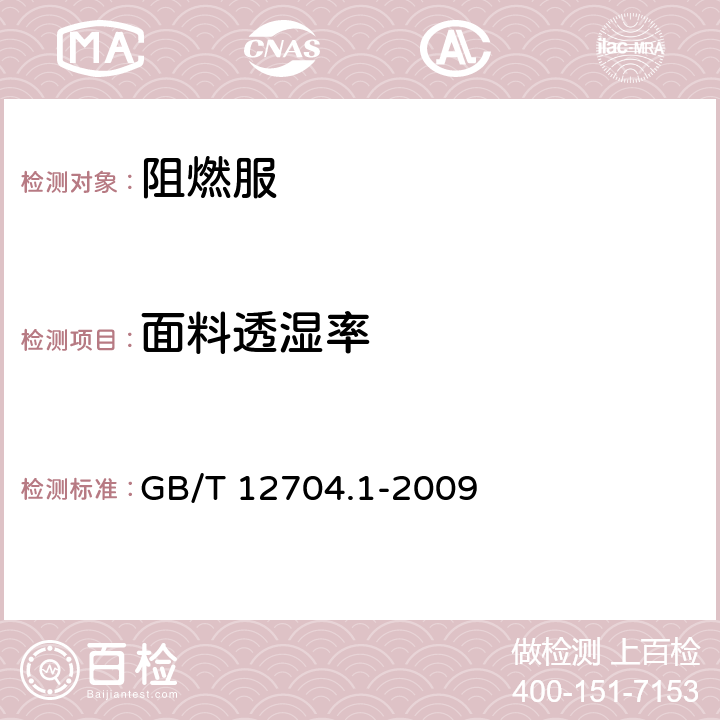 面料透湿率 GB/T 12704.1-2009 纺织品 织物透湿性试验方法 第1部分:吸湿法(包含勘误更正1)