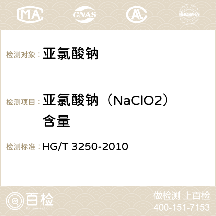 亚氯酸钠（NaClO2）含量 工业亚氯酸钠 HG/T 3250-2010 5.4