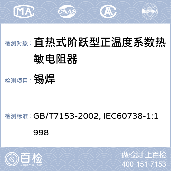 锡焊 直热式阶跃型正温度系数热敏电阻器总规范 GB/T7153-2002, IEC60738-1:1998 4.16