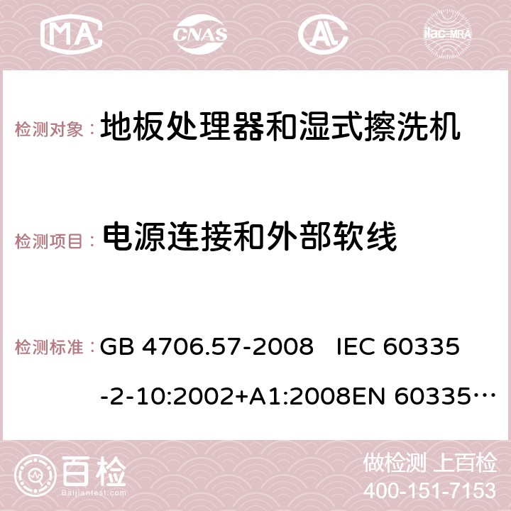 电源连接和外部软线 地板处理机和湿式擦洗机的特殊要求 GB 4706.57-2008 IEC 60335-2-10:2002+A1:2008EN 60335-2-10:2003+A1:2008 25