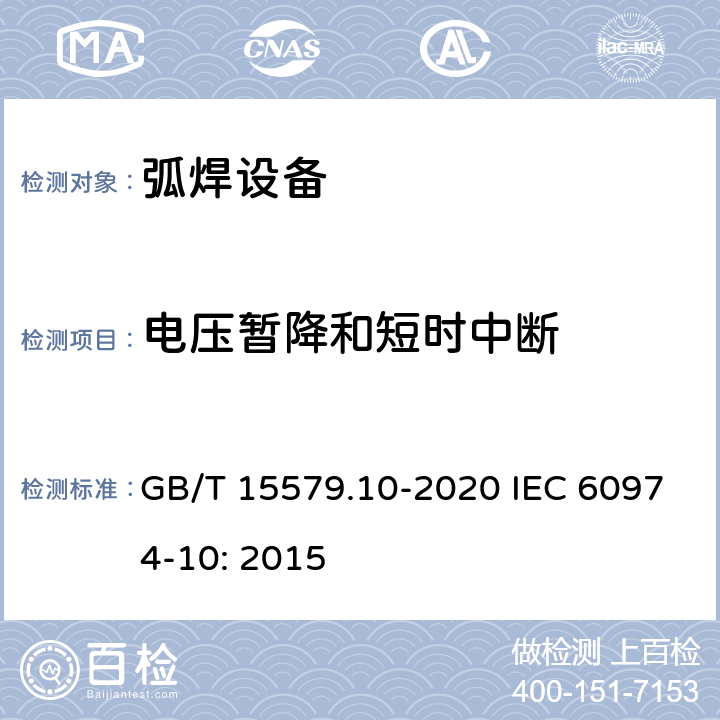 电压暂降和短时中断 GB/T 15579.10-2020 弧焊设备 第10部分:电磁兼容性(EMC)要求