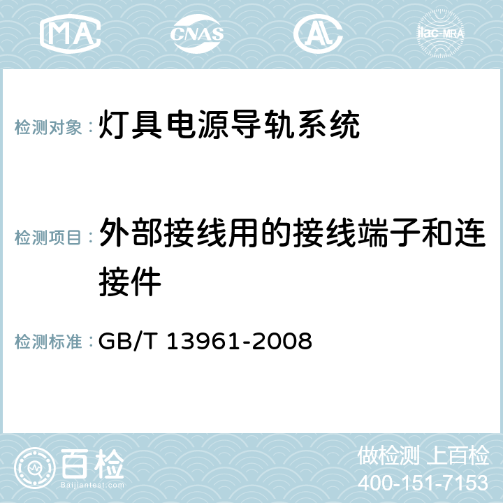 外部接线用的接线端子和连接件 灯具用电源导轨系统 GB/T 13961-2008 18