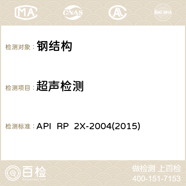 超声检测 API  RP  2X-2004(2015) 海上结构制造和磁粉检测推荐作法及无损检测人员技术资格鉴定指南 API RP 2X-2004(2015)