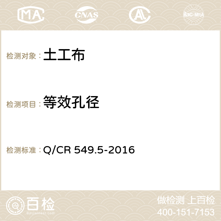 等效孔径 《铁路工程土工合成材料第5部分 土工布》 Q/CR 549.5-2016 6.8