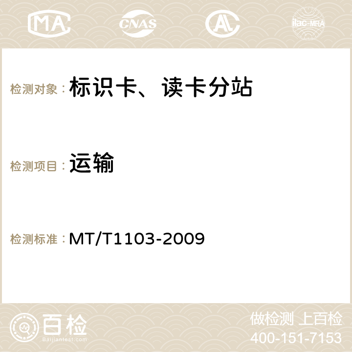 运输 T 1103-2009 井下移动目标标识卡及读卡器 MT/T1103-2009 5.16/6.16