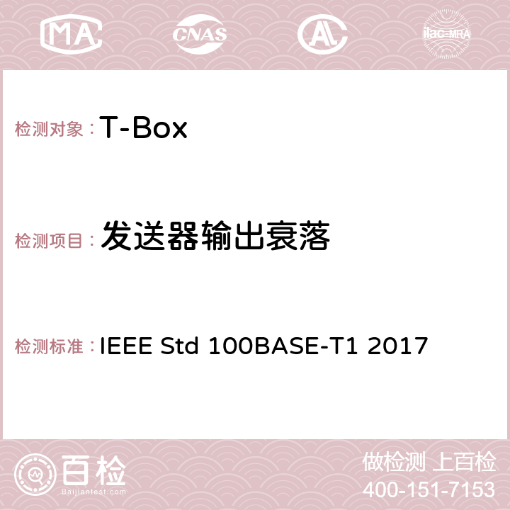发送器输出衰落 IEEE以太网标准单对平衡双绞线上100Mb/s的物理层规范和管理参数（100BASE-T1） IEEE Std 100BASE-T1 2017 96.5.4.1