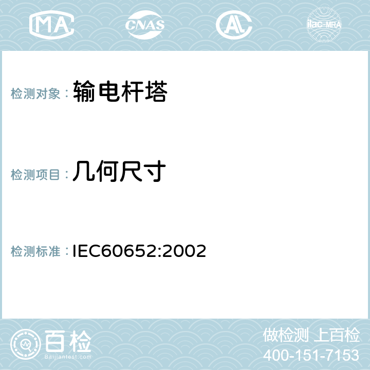 几何尺寸 杆塔荷载试验 IEC60652:2002 15