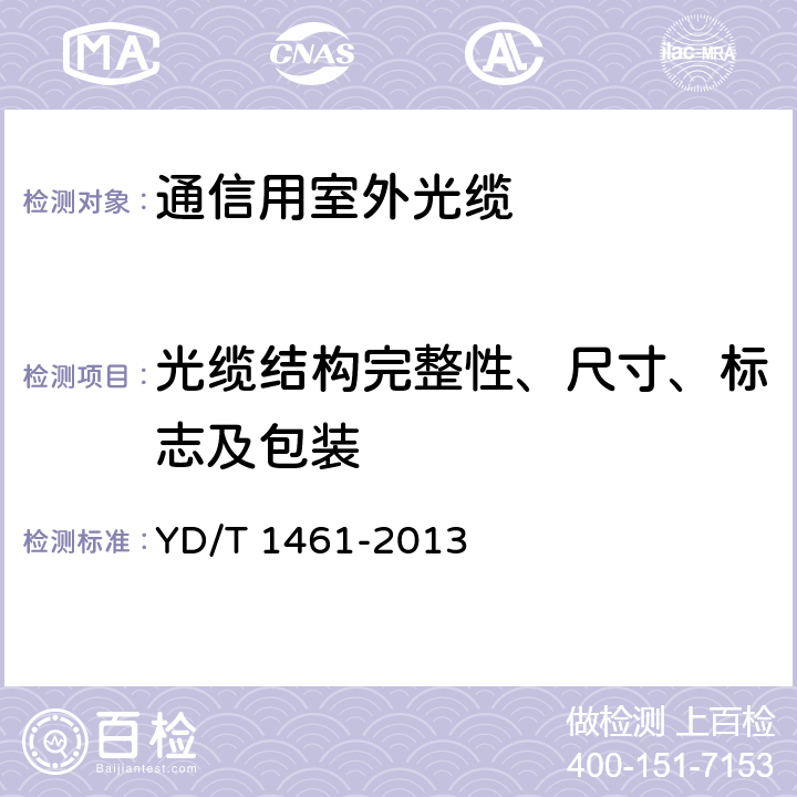 光缆结构完整性、尺寸、标志及包装 通信用路面微槽敷设光缆 YD/T 1461-2013 4.1,4.3,7