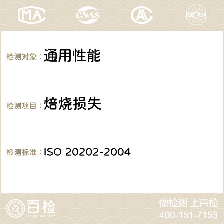 焙烧损失 铝生产用碳素材料 冷压与微热压糊料 焙烧试样的制备和焙烧损失的测定 ISO 20202-2004