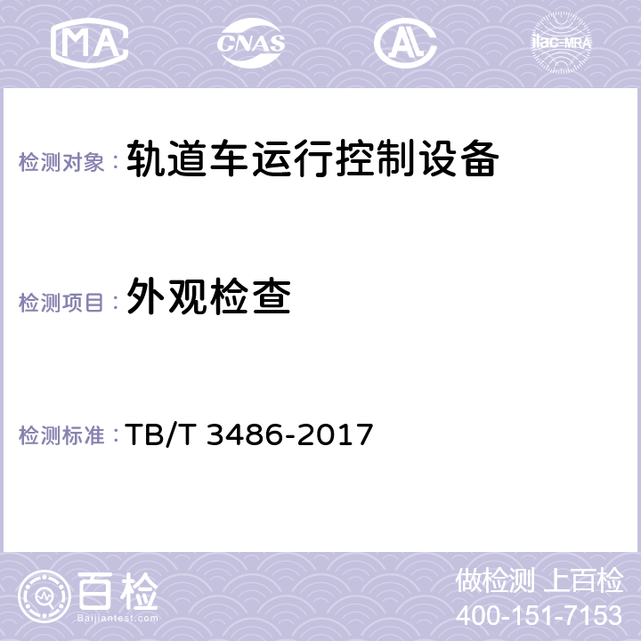 外观检查 TB/T 3486-2017 轨道车运行控制设备技术条件(附2020年第1号修改单)