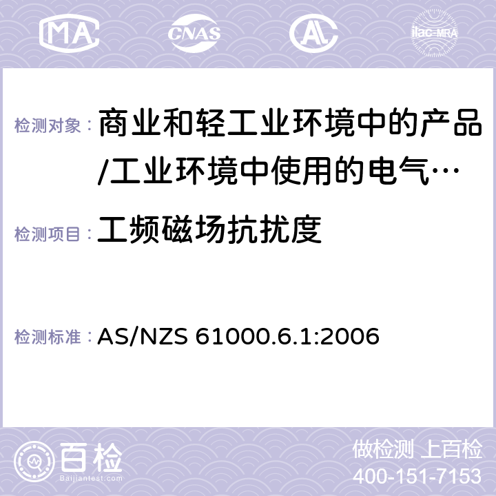 工频磁场抗扰度 电磁兼容 通用标准 居住、商业和轻工业环境中的抗扰度试验;工业环境中的抗扰度试验 AS/NZS 61000.6.1:2006 8