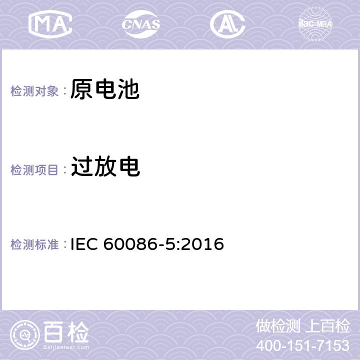 过放电 原电池 第5部分：水溶液电解质电池的安全要求 IEC 60086-5:2016 6.3.2.3