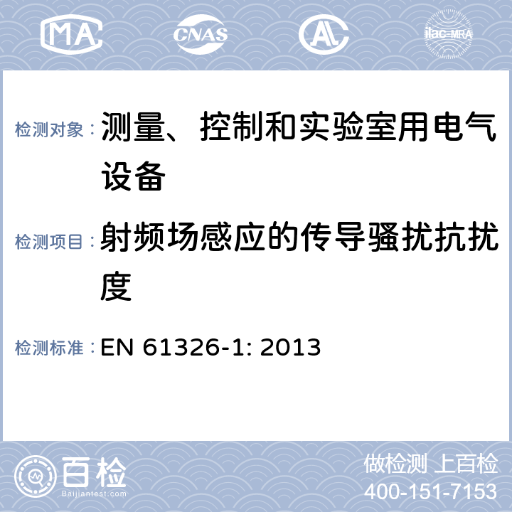 射频场感应的传导骚扰抗扰度 测量、控制和实验室用电气设备 电磁兼容性要求 第1部分:一般要求 EN 61326-1: 2013 表1