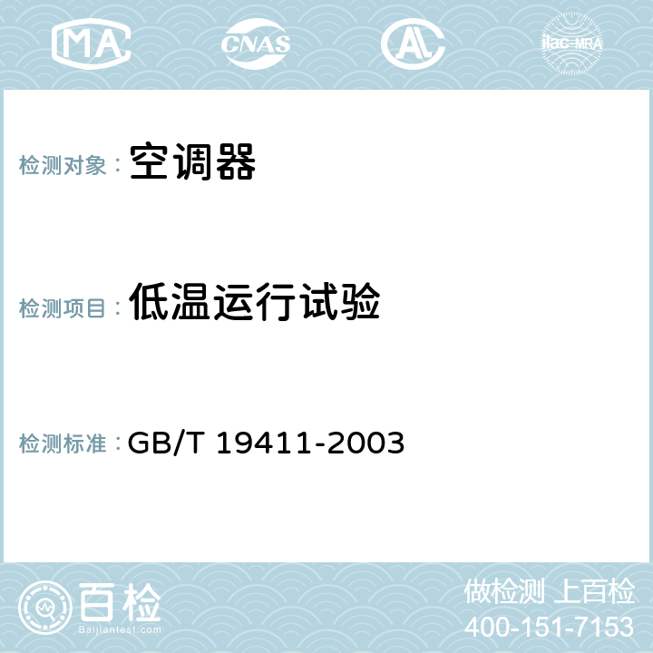 低温运行试验 除湿机 GB/T 19411-2003 cl.6.2.7
