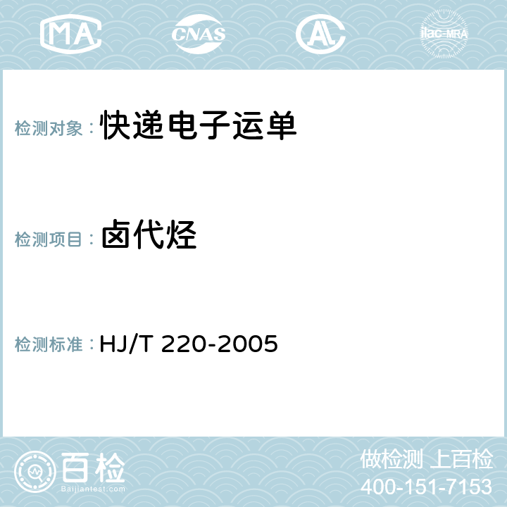 卤代烃 环境标志产品技术要求 胶粘剂 HJ/T 220-2005