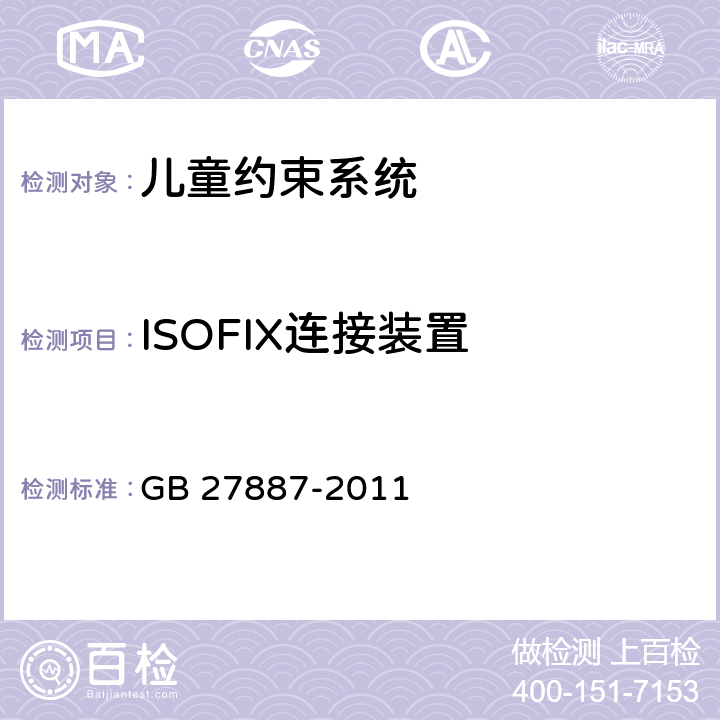 ISOFIX连接装置 机动车儿童乘员用约束系统 GB 27887-2011 5.2.6，6.1.3